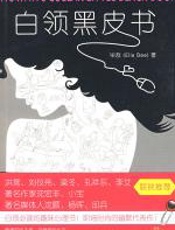 白领黑皮书 - 毕群