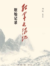 红军长征记：原始记录