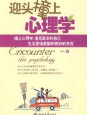 迎头撞上心理学 - 李抗