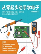 从零起步动手学电子 - 张军，颜西苑