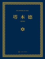 塔木德_犹太人眼中的第二部《圣经》(精华版) (N 塔木德) - —
