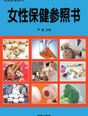 女性保健参照书