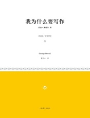 我为什么要写作 (小经典系列) - 乔治·奥威尔(George Orwell)