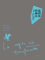 富恩特斯作品：最明净的地区