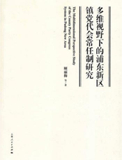 多维视野下的浦东新区镇党代会常任制研究