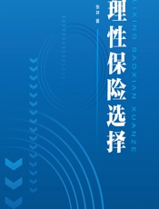 理性保险选择 - 张井