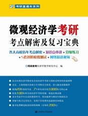 微观经济学考研考点解密及复习宝典