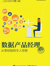 数据产品经理必修课：从零经验到令人惊艳