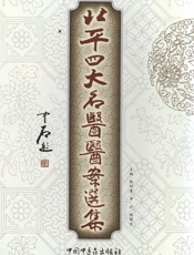 北平四大名医医案选集