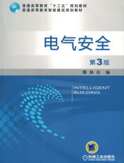 电气安全_第3版