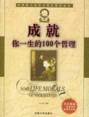 成就你一生的100个哲理 - 卢化南