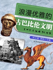 浪漫优雅的古巴比伦文明 (话说世界) - 林之满 萧枫 主编
