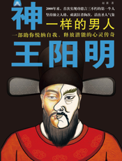 神一样的男人王阳明