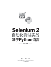 《Selenium 2自动化测试实战——基于Python语言》