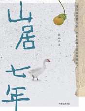 《山居七年》---张二冬