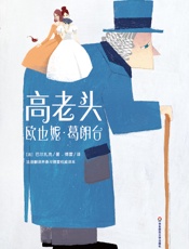 高老头　欧也妮·葛朗台