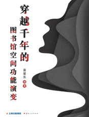 穿越千年的图书馆空间功能演变