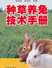 种草养兔技术手册