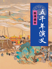 五千年演义：前清盛世