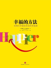 幸福的方法