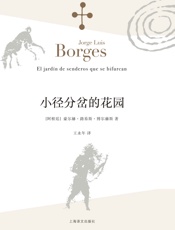 小径分岔的花园 (博尔赫斯全集Vol.1) - 豪尔赫·路易斯·博尔赫斯 (Jorge Luis Borges)