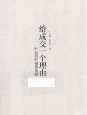 给成交一个理由 叶云燕的销售圣经 - 叶云燕，贺大卓著.一北京_ 中信出版社，201 & 1