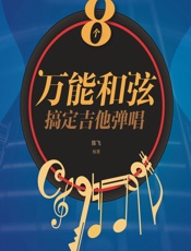 8个万能和弦搞定吉他弹唱 - 陈飞