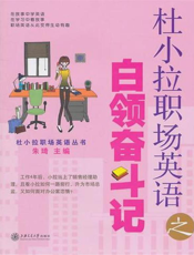 杜小拉职场英语之白领奋斗记