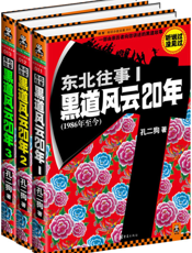 东北往事：黑道风云20年大合集上
