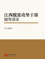 江西脱贫攻坚领跑干部辅导读本