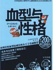 血型与性格 - 能见正比古