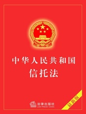 中华人民共和国信托法