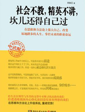 社会不教，精英不讲，坎儿还得自己过