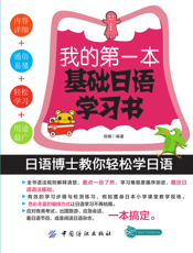 我的第一本基础日语学习书