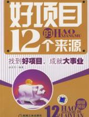 好项目的12个来源