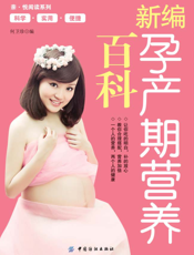 新编孕产期营养百科