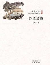 大家小书：诗境浅说