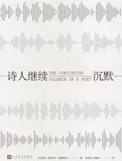 诗人继续沉默