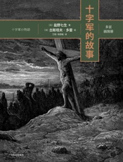 十字军的故事_盐野七生著；万翔，杨思敏译_中信出版社_2017