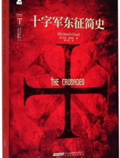 时代图文经典_十字军东征简史