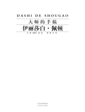 大师的手稿_伊丽莎白·佩顿