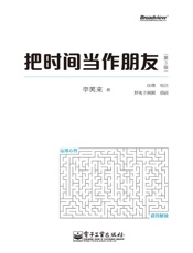 把时间当作朋友(第3版) - 李笑来