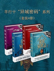 羊行屮“异域密码”系列
