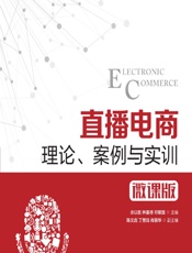 直播电商——理论、案例与实训（微课版） - 余以胜，林喜德，邓顺国