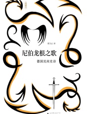 尼伯龙根之歌：德国民间史诗