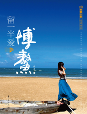 留一半爱给博鳌