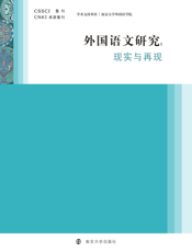 外国语文研究．现实与再现
