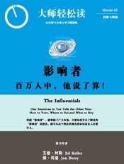 影响者：百万人中，他说了算！