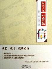 时代美德一字经_信