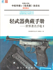轻武器典藏手册——世界著名手枪.Ⅰ